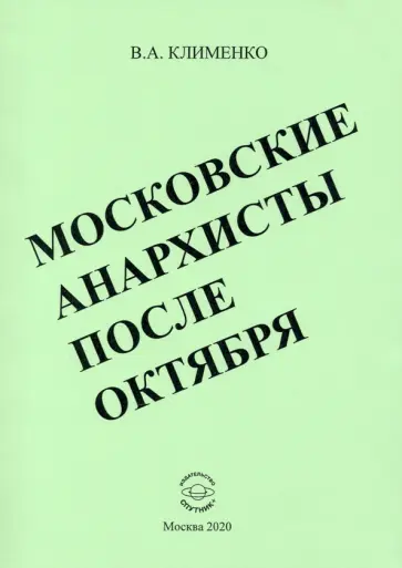 Вячеслав Клименко - Московские анархисты после октября обложка книги
