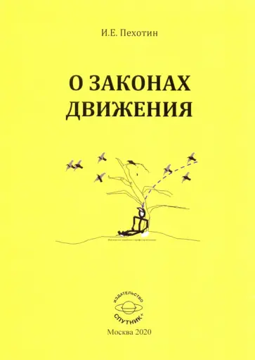 Иван Пехотин - О законах движения обложка книги