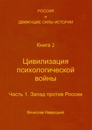 Вячеслав Навроцкий - Россия и движущие силы истории. Книга 2. Цивилизация психологической войны. Часть 1 обложка книги