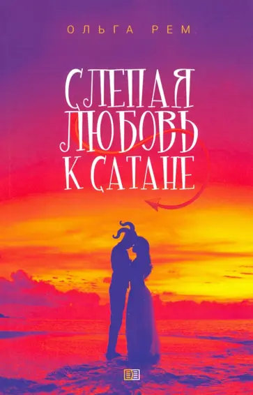 Ольга Рем - Слепая любовь к Сатане Ольга Рем - Слепая любовь к Сатане обложка книги