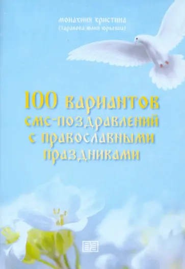 Монахиня Христина (Таранова Юлия Юрьевна) - 100 вариантов смс-поздравлений с православными праздниками Монахиня Христина (Таранова Юлия Юрьевна) - 100 вариантов смс-поздравлений с православными праздниками обложка книги