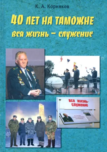 Клавдий Корняков - 40 лет на таможне. Вся жизнь - служение Клавдий Корняков - 40 лет на таможне. Вся жизнь - служение обложка книги
