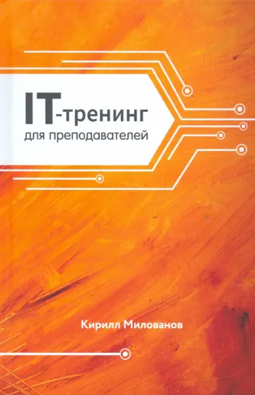 Кирилл Милованов - IT-тренинг для преподавателей Кирилл Милованов - IT-тренинг для преподавателей обложка книги
