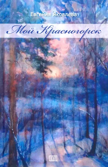 Евгения Яковлева - Мой Красногорск Евгения Яковлева - Мой Красногорск обложка книги