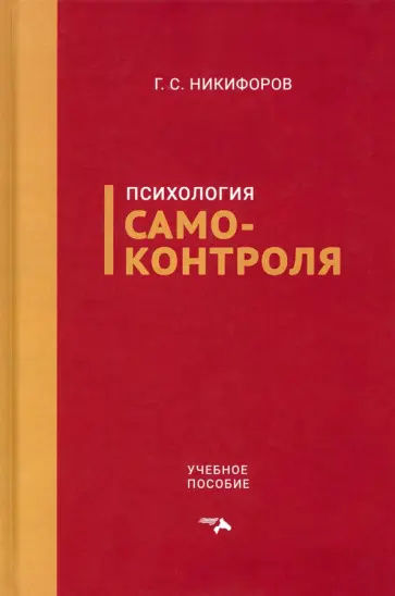 Герман Никифоров - Психология самоконтроля. Учебное пособие обложка книги