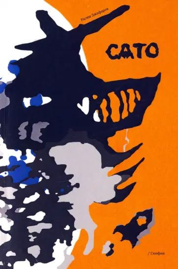 Джафаров Рагим Эльдар Оглы - Сато обложка книги