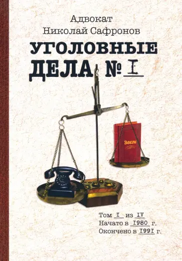 Николай Сафронов - Уголовные дела адвоката. Рассказы адвоката. Том 1 обложка книги