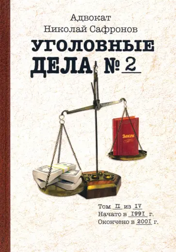 Николай Сафронов - Уголовные дела адвоката. Рассказы адвоката. Том 2 обложка книги