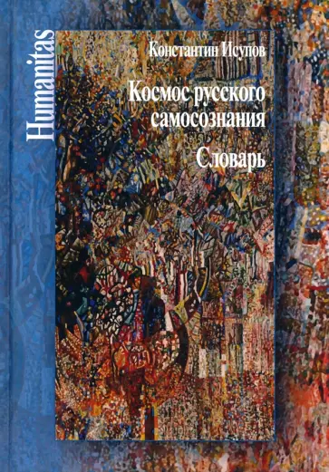 Константин Исупов - Космос русского самосознания: словарь Константин Исупов - Космос русского самосознания: словарь обложка книги