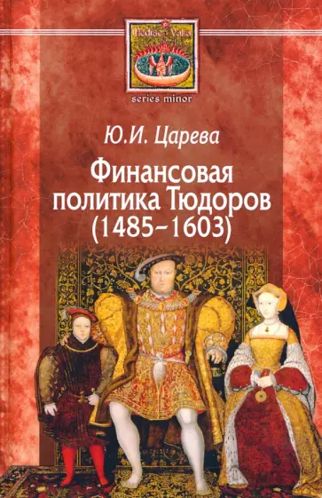 Юлия Царева - Финансовая политика Тюдоров (1485–1603) обложка книги