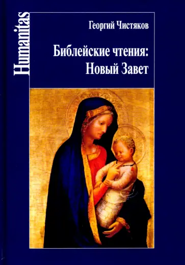 Георгий Чистяков - Библейские чтения: Новый завет Георгий Чистяков - Библейские чтения: Новый завет обложка книги