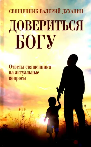 Валерий Священник - Довериться Богу. Ответы священника на акт вопросы обложка книги
