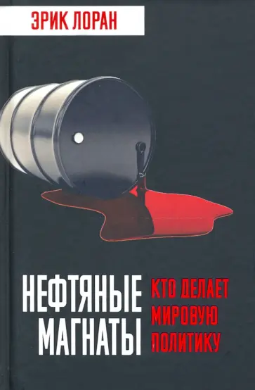 Эрик Лоран - Нефтяные магнаты. Кто делает мировую политику обложка книги