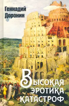 Геннадий Доронин - Высокая эротика катастроф обложка книги