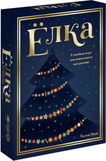 Ёлка. Семейная игра для новогоднего настроения обложка книги