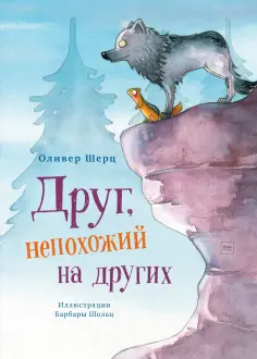 Оливер Шерц - Друг, непохожий на других обложка книги