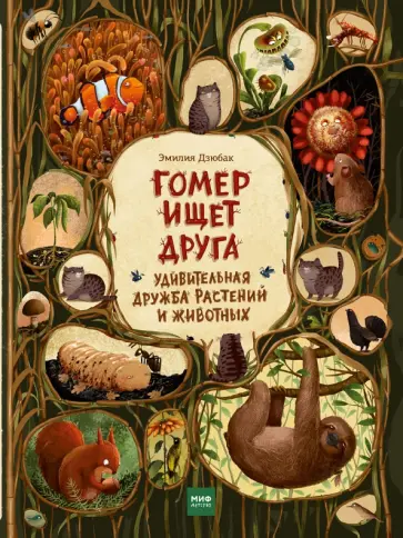 Эмилия Дзюбак - Гомер ищет друга. Удивительная дружба растений и животных Эмилия Дзюбак - Гомер ищет друга. Удивительная дружба растений и животных обложка книги