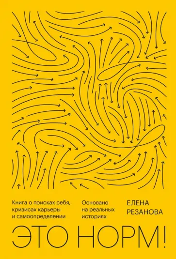Елена Резанова - Это норм! Книга о поисках себя, кризисах карьеры и самоопределении Елена Резанова - Это норм! Книга о поисках себя, кризисах карьеры и самоопределении обложка книги