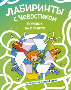 Лабиринты с Чевостиком. Порядок на планете обложка книги