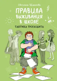 Книга: "Правила выживания в школе. Тактика троглодита" - Светлана Шмакова. Купить книгу, читать рецензии | Brave | ISBN 978-5-00195-222-0 | Лабиринт