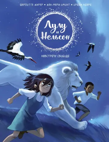 Жирар, Нейре - Лулу и Нельсон. Навстречу свободе обложка книги
