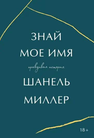 Шанель Миллер - Знай мое имя Шанель Миллер - Знай мое имя обложка книги