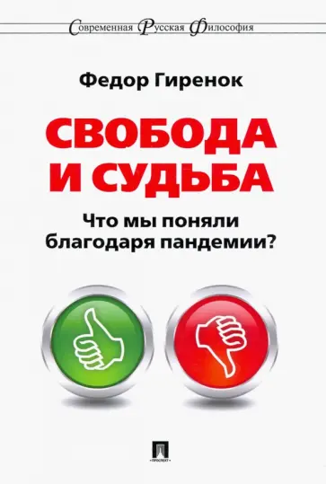 Федор Гиренок - Свобода и судьба. Что мы поняли благодаря пандемии? обложка книги