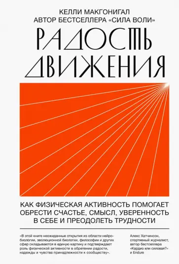Келли Макгонигал - Радость движения. Как физическая активность помогает обрести счастье, смысл, уверенность в себе Келли Макгонигал - Радость движения. Как физическая активность помогает обрести счастье, смысл, уверенность в себе обложка книги