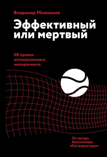 Владимир Моженков - Эффективный или мертвый. 48 правил антикризисного менеджмента обложка книги