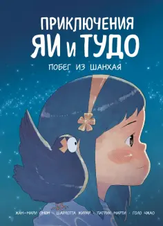 Омон, Жирар - Приключения Яи и Тудо. Побег из Шанхая обложка книги