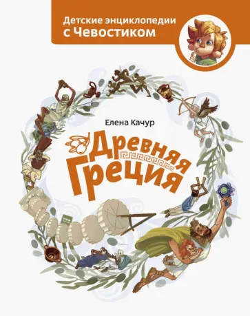 Елена Качур - Древняя Греция обложка книги