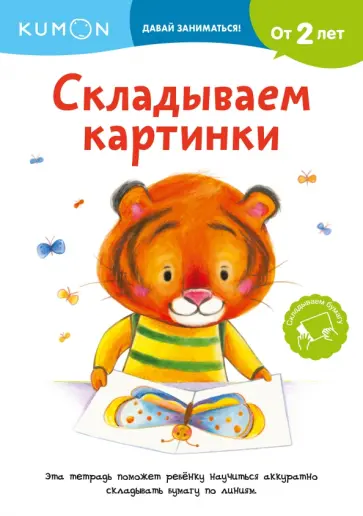 Kumon. Складываем картинки обложка книги