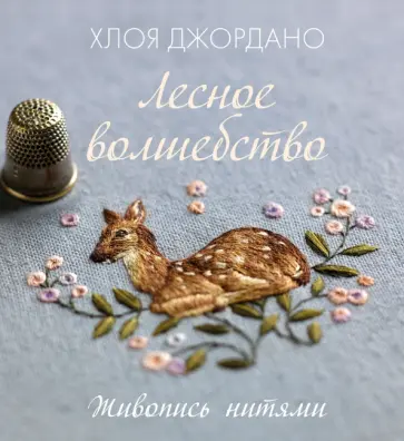 Хлоя Джордано - Лесное волшебство. Живопись нитями обложка книги