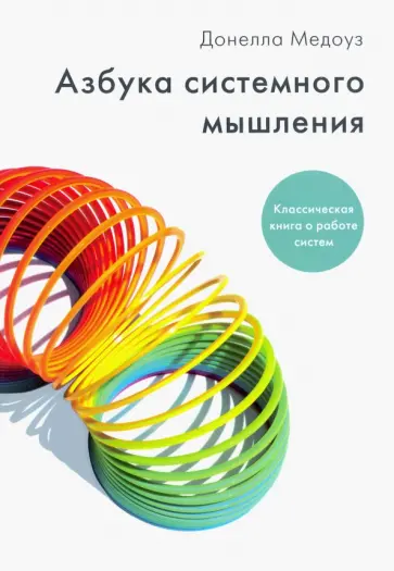 Донелла Медоуз - Азбука системного мышления обложка книги