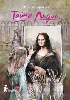 Финн Сеттерхольм - Тайна Лидии Финн Сеттерхольм - Тайна Лидии обложка книги