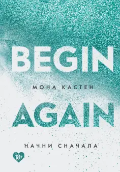 Мона Кастен - Начни сначала Мона Кастен - Начни сначала обложка книги