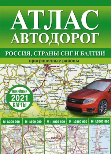 Атлас автодорог России, стран СНГ и Балтии (приграничные районы) обложка книги