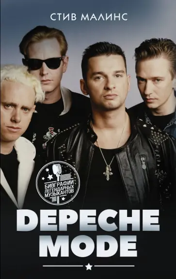 Стив Малинс - Depeche Mode обложка книги