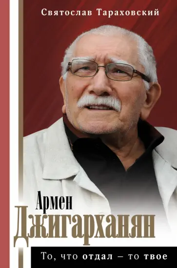Святослав Тараховский - Армен Джигарханян. То, что отдал - то твое Святослав Тараховский - Армен Джигарханян. То, что отдал - то твое обложка книги