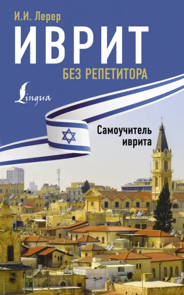 Илья Лерер - Иврит без репетитора. Самоучитель иврита Илья Лерер - Иврит без репетитора. Самоучитель иврита обложка книги