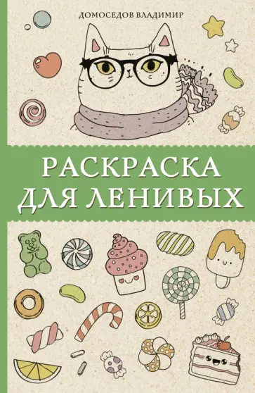 Владимир Домоседов - Раскраска для ленивых обложка книги
