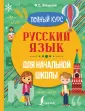 Полный курс для школьников