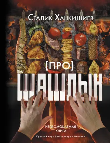 Сталик Ханкишиев - Про шашлык. Непромокаемая книга обложка книги