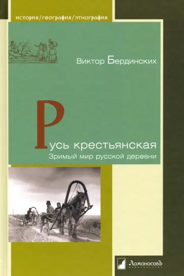 Виктор Бердинских - Русь крестьянская. Зримый мир русской деревни обложка книги