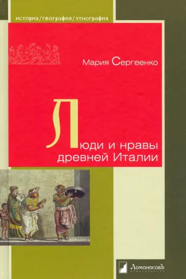 Мария Сергеенко - Люди и нравы древней Италии обложка книги