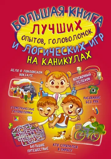 Прудник, Вайткене - Большая книга лучших опытов, головоломок и логических игр на каникулах Прудник, Вайткене - Большая книга лучших опытов, головоломок и логических игр на каникулах обложка книги