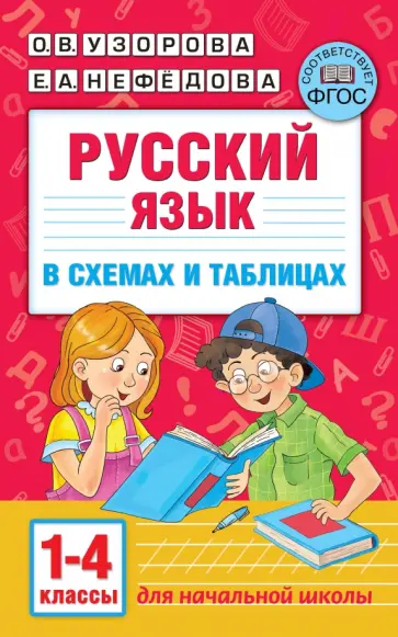 Узорова, Нефедова - Русский язык. 1-4 классы. В схемах и таблицах обложка книги