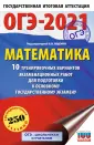 ОГЭ-2021. 10 вариантов