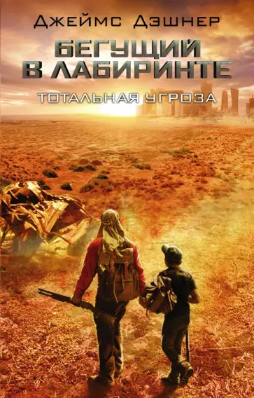 Джеймс Дэшнер - Тотальная угроза Джеймс Дэшнер - Тотальная угроза обложка книги