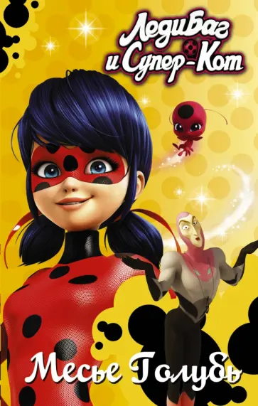 Фиона Харрис - Леди Баг и Супер-Кот. Месье Голубь Фиона Харрис - Леди Баг и Супер-Кот. Месье Голубь обложка книги